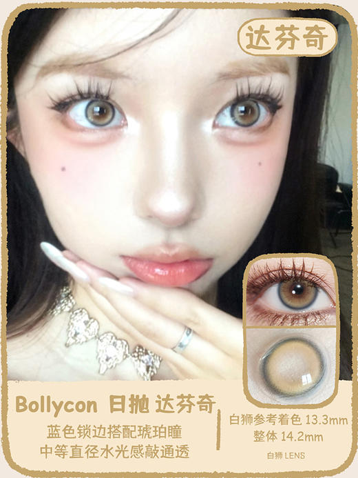 Bollycon旗下 ·日抛 ·达芬奇 14.2mm白狮参考着色中等直径 · 韩产日抛 商品图1