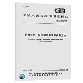 GB/T 11460-2009	信息技术 汉字字型要求和检测方法