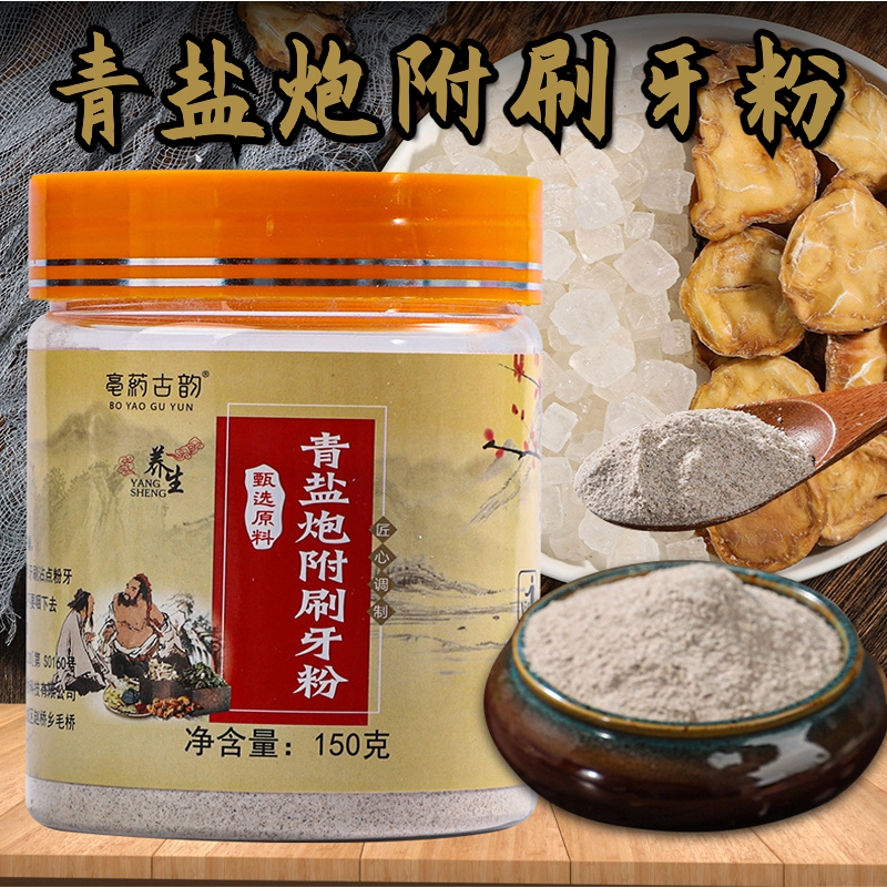 【买2送1】青盐炮附刷牙粉 天然材料科学配比 150g/瓶