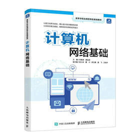 计算机网络基础 信息技术教材电子信息网络组成原理数据结构操作系统教程路由器计算机网络技术书籍