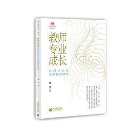 教师专业成长机理研究及培养路径建构（上海教师教育丛书•知困书系）