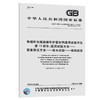 GB/T 2951.13-2008电缆和光缆绝缘和护套材料通用试验方法 第13部分：通用试验方法—— 密度测定方法—— 吸水试验——收缩试验 商品缩略图0