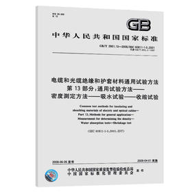 GB/T 2951.13-2008电缆和光缆绝缘和护套材料通用试验方法 第13部分：通用试验方法—— 密度测定方法—— 吸水试验——收缩试验