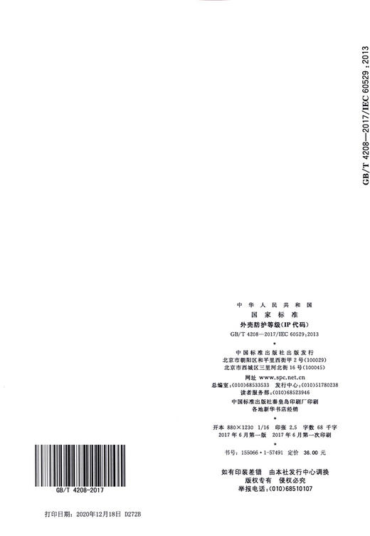 GB/T 4208-2017外壳防护等级（IP代码） 商品图1