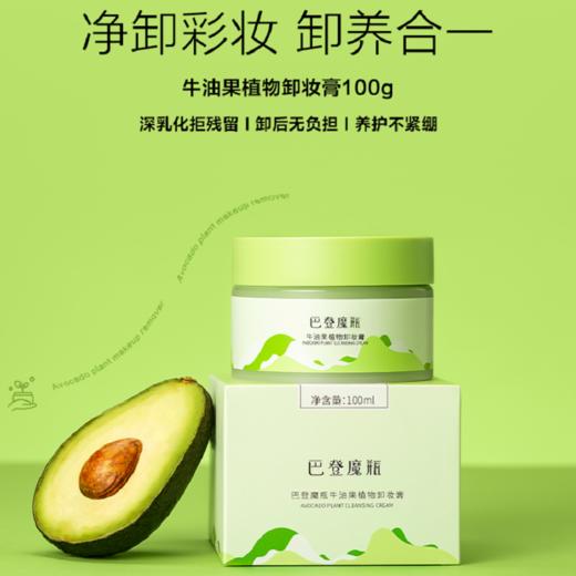 巴登魔瓶牛油果植物卸妆膏单瓶（100g) 商品图1