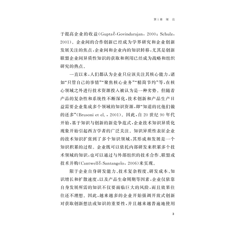 试读PDF-9787308233927(1-1)-知识异质度、联盟治理机制与企业创新绩效研究_016.jpg