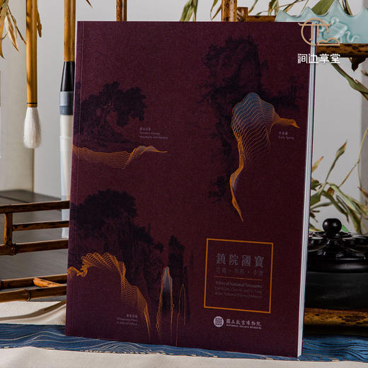 【绝版好书】台北故宫新书《镇院国宝-郭熙 范宽 李唐》16开160页 商品图0