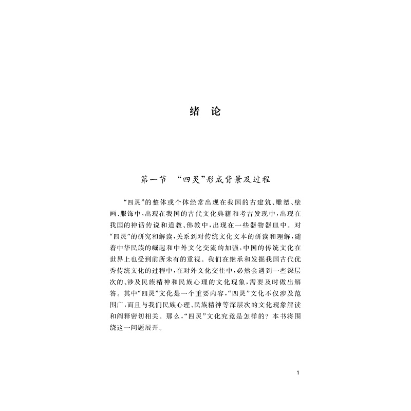 试读PDF-9787308215695(1-1)-中国汉前四灵文化研究_008.jpg