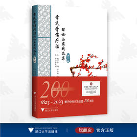 章氏骨伤疗法：理论与实践选集（第二辑）/章鸣/章小新/章仪/浙江大学出版社/第2辑/中医/非遗