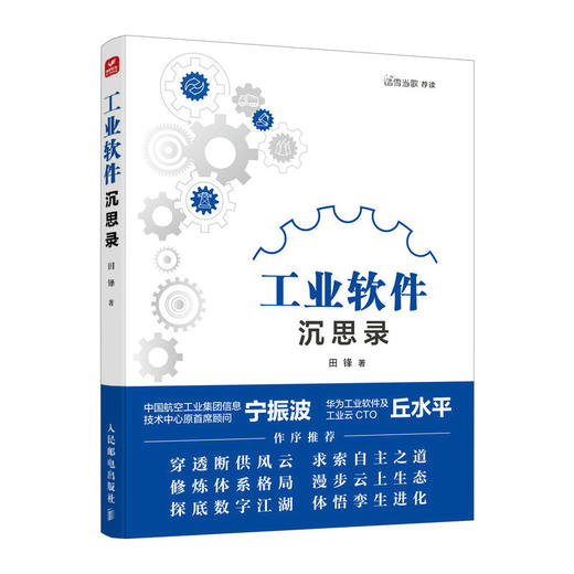 工业软件沉思录 在中国工业软件产业风口之下 一本政府资本研究界产业界人需要的工业软件研发与应用指南 商品图1