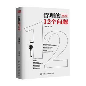 管理的12个问题 第2版 焦叔斌 著 管理