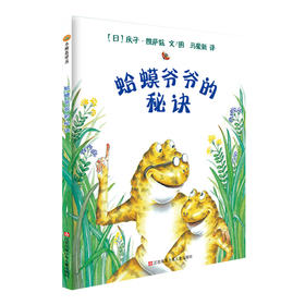 蛤蟆爷爷的秘诀