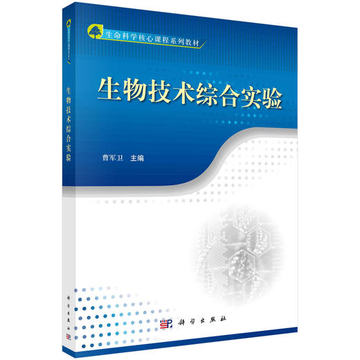 生物技术综合实验/曹军卫 商品图0