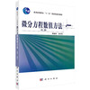 微分方程数值方法（第二版）/胡健伟 汤怀民 商品缩略图0