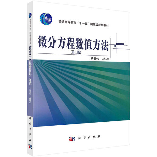 微分方程数值方法（第二版）/胡健伟 汤怀民 商品图0