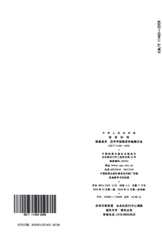 GB/T 11460-2009	信息技术 汉字字型要求和检测方法 商品图3