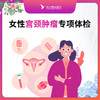 女性宫颈肿瘤专项体检套餐 商品缩略图0