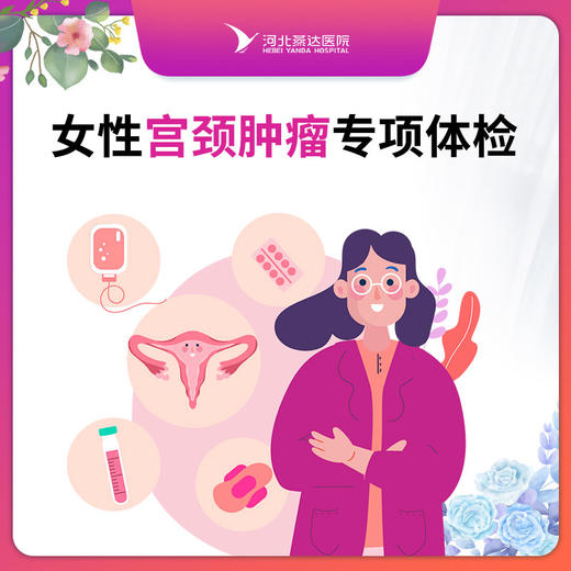 女性宫颈肿瘤专项体检套餐 商品图0