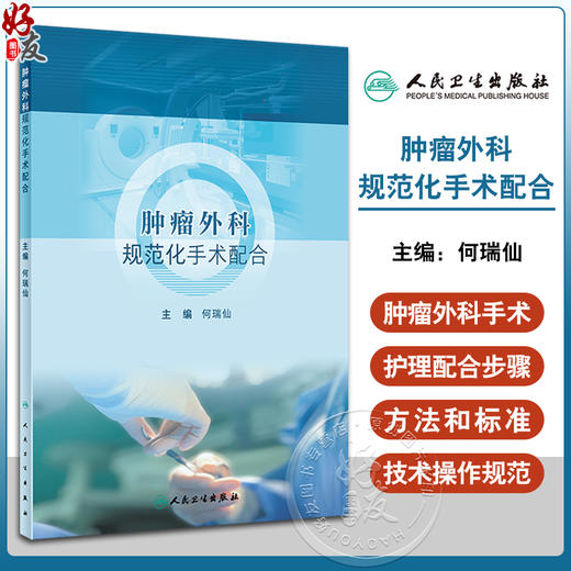 肿瘤外科规范化手术配合 何瑞仙 肿瘤手术全过程操作步骤 手术护理配合方法标准 隔离技术操作规范 人民卫生出版社9787117348256 商品图0