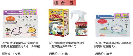 【积分兑换赠品】组合五（TAIYO 太洋消臭小鸟 抗菌防霉除臭空调用 2片 （2件装）+KI不含氯病毒对策喷雾250ml （效期至2025/1/10）+TAIYO 太洋消臭小鸟抗菌防霉浴室用 2片） 商品图0