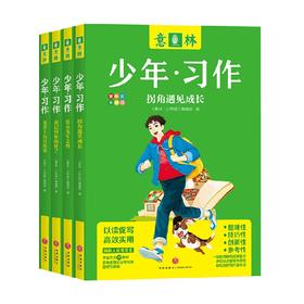 意林少年 习作系列 《意林·少年版》编辑部 编著 文学文摘