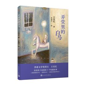 弄堂里的白马（大作家写给小读者）