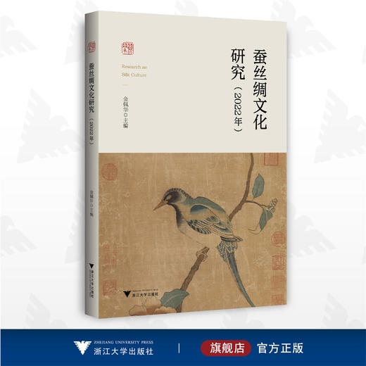 蚕丝绸文化研究（2022年）/金佩华/浙江大学出版社 商品图0