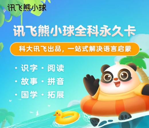 讯飞熊小球全科年卡：拼音+识字+故事 商品图0
