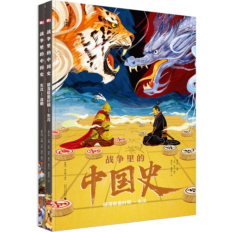 神秘岛.战争里的中国史（2册）精装赠历代战争时间轴+古代城防详解+音频