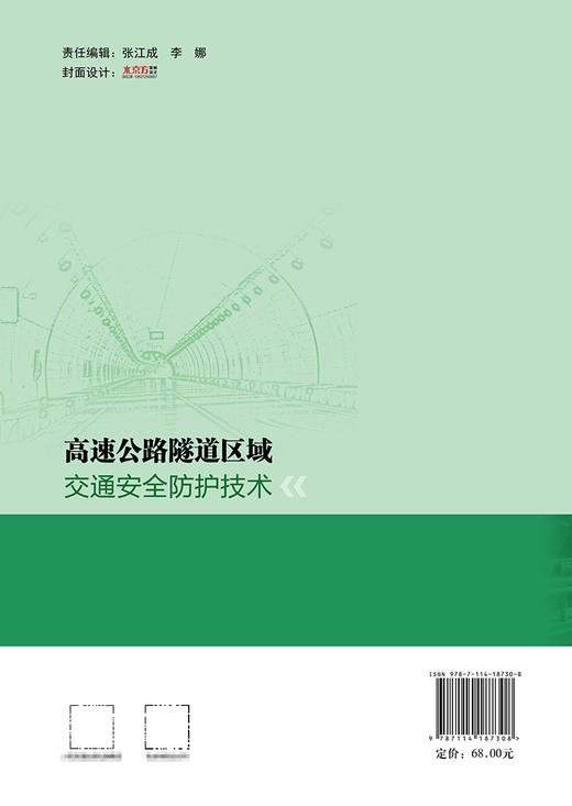 高速公路隧道区域交通安全防护技术 商品图1
