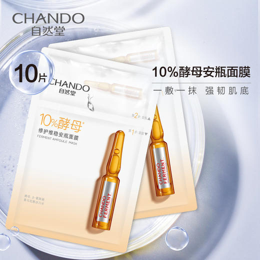 自然堂酵母肌底修护维稳安瓶面膜(安瓶1.5mL+面膜33mL)x5PCS 商品图3