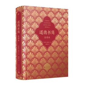 道德书简（全译本）