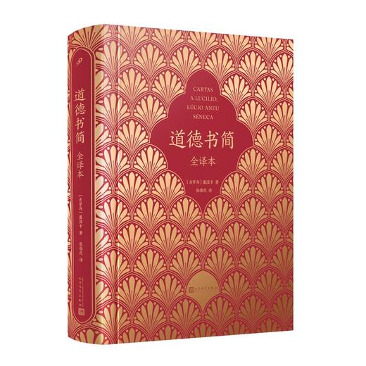 道德书简（全译本） 商品图0