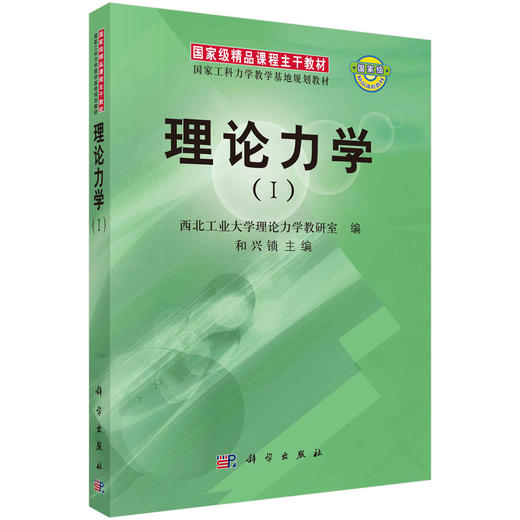 理论力学I/西北工业大学理论力学教研室/和兴锁 商品图0