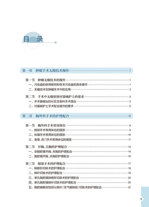 肿瘤外科规范化手术配合 何瑞仙 肿瘤手术全过程操作步骤 手术护理配合方法标准 隔离技术操作规范 人民卫生出版社9787117348256 商品图2