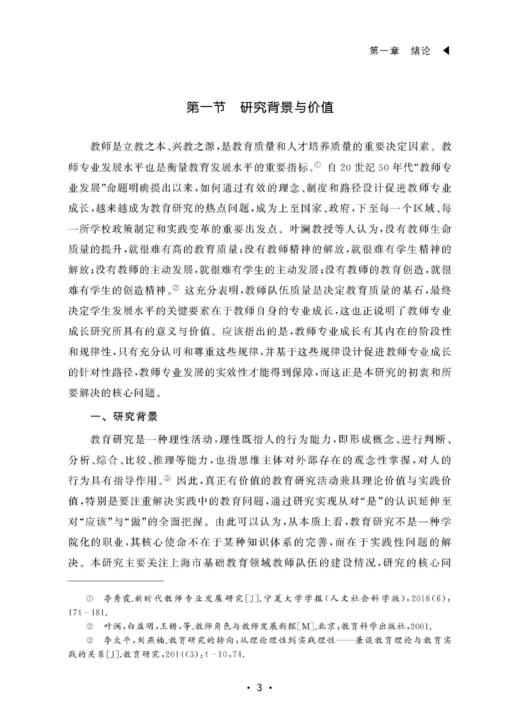 教师专业成长机理研究及培养路径建构（上海教师教育丛书•知困书系） 商品图3