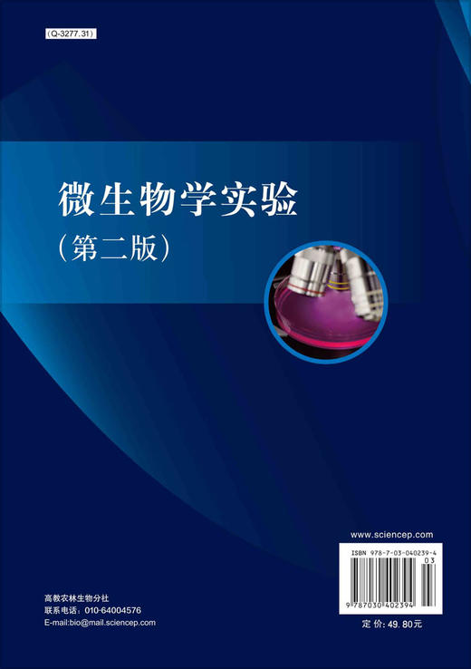 微生物学实验（第二版）/赵斌 林会 何绍江 商品图1