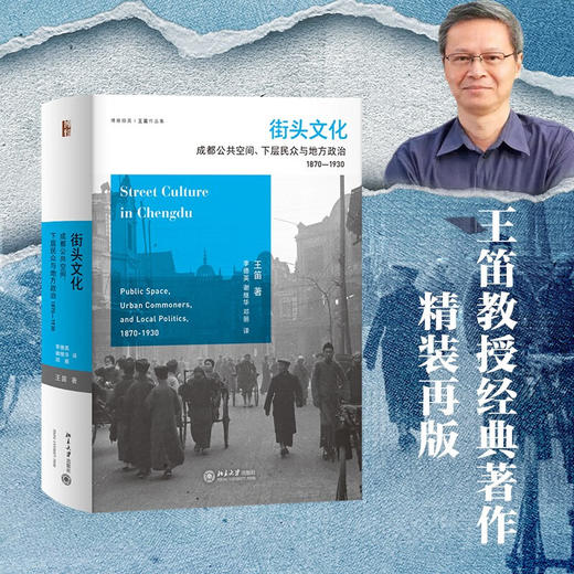 街头文化 成都公共空间 下层民众与地方政治 1870-1930 王笛 著 文化 商品图0