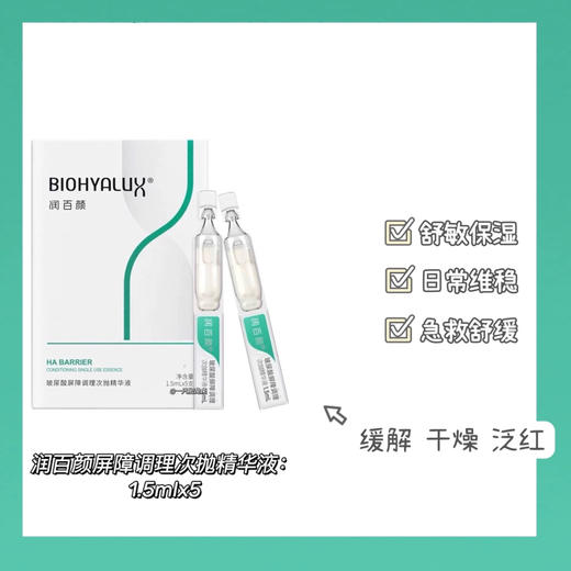 润百颜白纱布屏障调理次抛敏肌玻尿酸精华液1.5mL×5支 /装 商品图6
