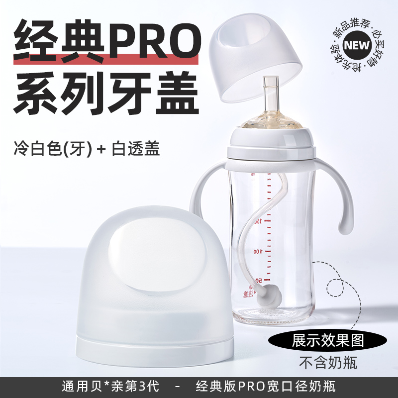 安配宽口径奶瓶牙盖组(适配贝亲第3代奶瓶)