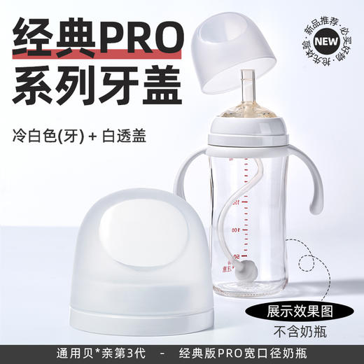 安配宽口径奶瓶牙盖组(适配贝亲第3代奶瓶) 商品图0