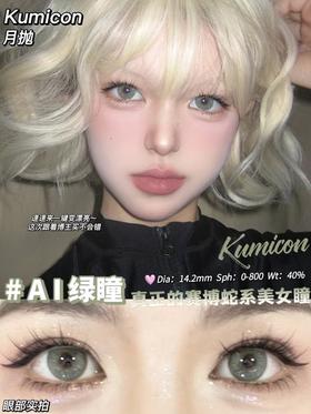 KumiCon月抛  YK01AI绿瞳 14.2mm