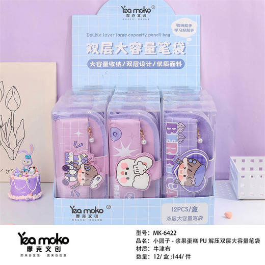 摩克MK-6422小圆子浆果蛋糕PU解压双层大容量笔袋 商品图5