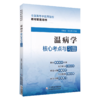 全4册 内经选读+伤寒论+金匮要略+温病学核心考点与习题 高等中医药院校教材配套用书 考点速查易错练习题解析 中国医药科技出版 商品缩略图3
