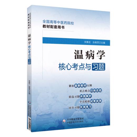 全4册 内经选读+伤寒论+金匮要略+温病学核心考点与习题 高等中医药院校教材配套用书 考点速查易错练习题解析 中国医药科技出版 商品图3