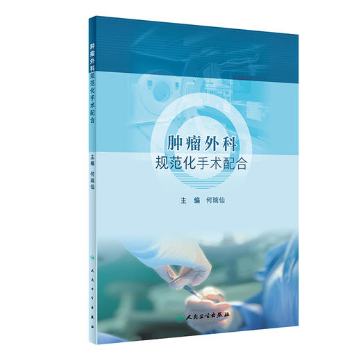 肿瘤外科规范化手术配合 何瑞仙 肿瘤手术全过程操作步骤 手术护理配合方法标准 隔离技术操作规范 人民卫生出版社9787117348256 商品图1