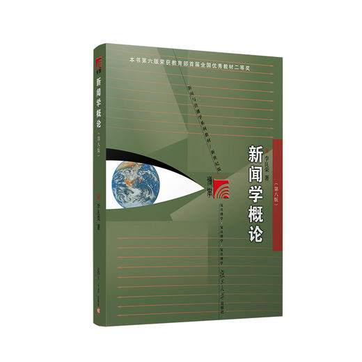 新闻学概论(第8版) 商品图0