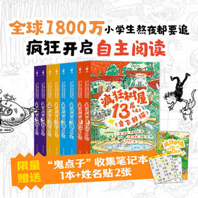 疯狂树屋·第1辑+第2辑（套装8册）