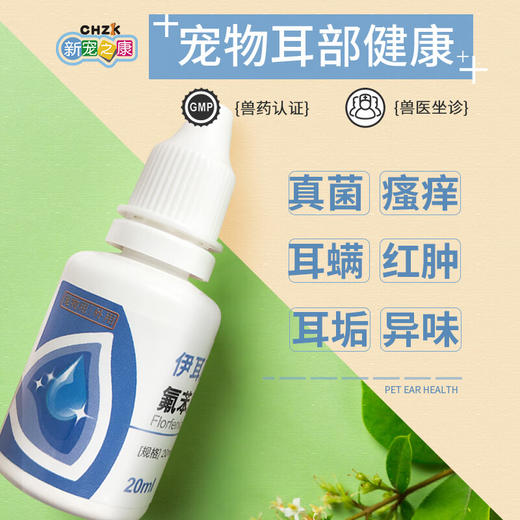 伊耳康宠物耳螨药猫咪耳炎狗狗滴耳液痒臭真菌感染洁耳液20ml 商品图3