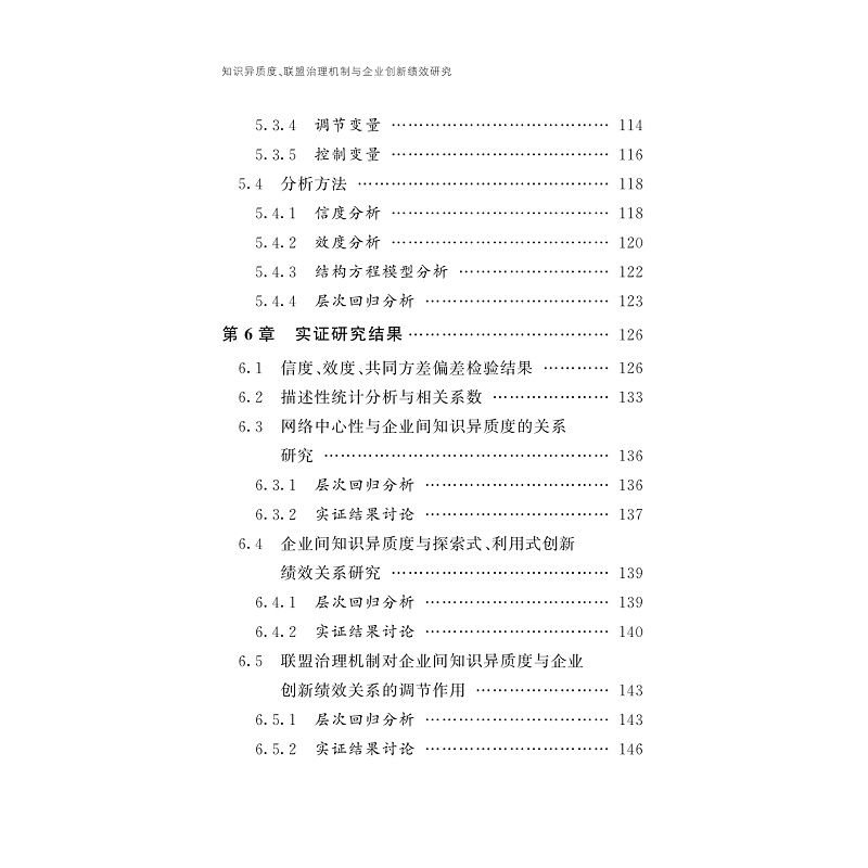试读PDF-9787308233927(1-1)-知识异质度、联盟治理机制与企业创新绩效研究_009.jpg